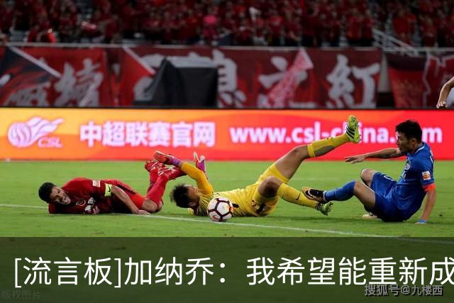 [流言板]加纳乔：我希望能重新成为刚进入曼联一线队时的那个自己